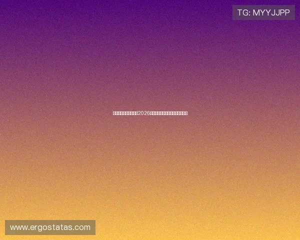 亚博体育网址助你掌握2026年世界杯赛程安排与实时比分更新